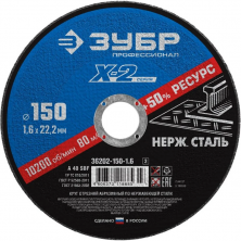 Диск отрезной по нержавеющей стали Зубр 36202-150-1.6_z03 X-2 150х1,6х22,23 мм