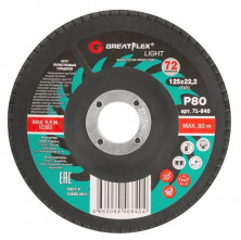 Круг лепестковый торцевой Greatflex Light 71-840 P-80 125х22,2 мм