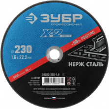 Диск отрезной по нержавеющей стали Зубр 36202-230-1.6_z03 X-2 230х1,6х22,23 мм