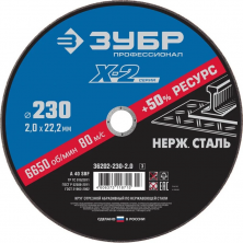 Диск отрезной по нержавеющей стали Зубр 36202-230-2.0_z03 X-2 230х2х22,23 мм