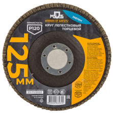 Круг лепестковый торцевой MOS 39878М плоский P120 125х22,5 мм