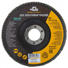 Круг лепестковый торцевой MOS 39931М P36 125х22,2 мм