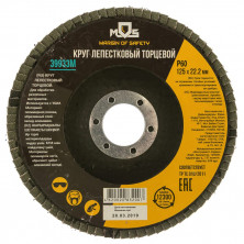 Круг лепестковый торцевой MOS 39933М P60 125х22,2 мм