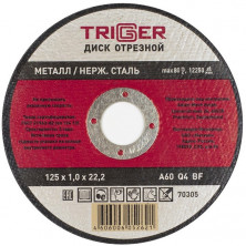 Диск отрезной по металлу и нержавеющей стали Trigger 70305 125х1,0х22,2 мм