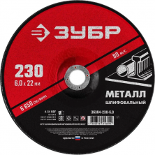 Круг шлифовальный по металлу Зубр Мастер 36304-230-6.0 230х6х22,2 мм