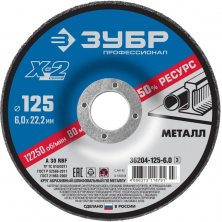 Круг шлифовальный по металлу Зубр Профессионал X-2 36204-125-6.0_z03 125х6х22,2 мм