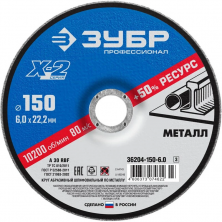 Круг шлифовальный по металлу Зубр Профессионал X-2 36204-150-6.0_z03 150х6х22,2 мм