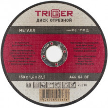 Диск отрезной по металлу Trigger 70310 150х1,6х22,2 мм