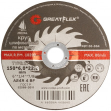 Диск шлифовальный по металлу Greatflex 50-864 Т27-150х6,0х22,2 мм