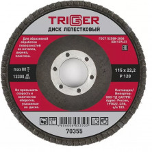 Диск лепестковый по металлу Trigger 70355 P120 115 мм