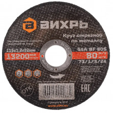Круг отрезной по металлу Вихрь 73/1/3/24 115х1,2х22 мм