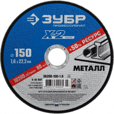 Диск отрезной по металлу Зубр 36200-150-1.6_z03 X-2 150х1,6х22,23 мм