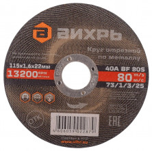 Круг отрезной по металлу Вихрь 73/1/3/25 115х1,6х22 мм