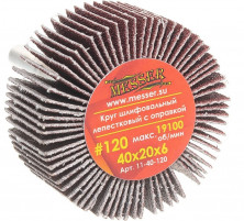 Круг шлифовальный лепестковый Messer 11-40-120 P-120 с оправкой 40х20х6 мм