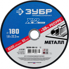 Диск отрезной по металлу Зубр 36200-180-1.6_z03 X-2 180х1,6х22,23 мм