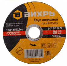 Круг отрезной по металлу Вихрь 73/1/3/27 125х1,0х22,2 мм