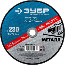 Диск отрезной по металлу Зубр 36200-230-1.6_z03 X-2 230х1,6х22,23 мм