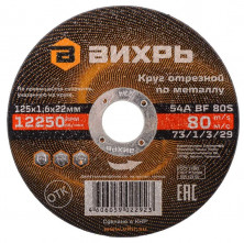 Круг отрезной по металлу Вихрь 73/1/3/29 125х1,6х22 мм