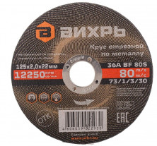 Круг отрезной по металлу Вихрь 73/1/3/30 125х2,0х22 мм