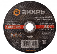 Круг отрезной по металлу Вихрь 73/1/3/32 150х1,2х22 мм
