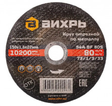 Круг отрезной по металлу Вихрь 73/1/3/33 150х1,6х22 мм