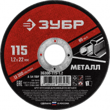 Диск отрезной по металлу Зубр Мастер 36300-115-1.2 115х1,2х22,2 мм