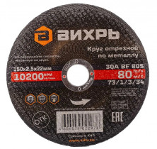 Круг отрезной по металлу Вихрь 73/1/3/34 150х2,5х22 мм