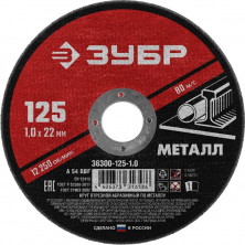 Диск отрезной по металлу Зубр Мастер 36300-125-1.0 125х1х22,2 мм