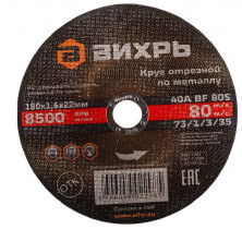 Круг отрезной по металлу Вихрь 73/1/3/35 180х1,6х22 мм