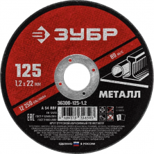 Диск отрезной по металлу Зубр Мастер 36300-125-1.2 125х1,2х22,2 мм