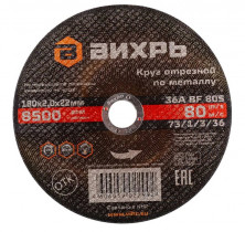 Круг отрезной по металлу Вихрь 73/1/3/36 180х2,0х22 мм