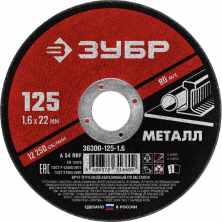 Диск отрезной по металлу Зубр Мастер 36300-125-1.6 125х1,6х22,2 мм