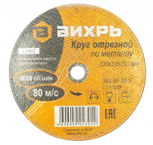 Круг отрезной по металлу Вихрь 73/1/3/38 230х2,0х22 мм