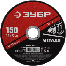 Диск отрезной по металлу Зубр Мастер 36300-150-1.2 150х1,2х22,2 мм