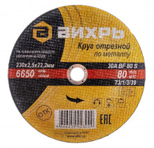 Круг отрезной по металлу Вихрь 73/1/3/39 230х2,5х22 мм