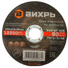 Круг отрезной по металлу Вихрь 73/1/3/48 125х0,8х22 мм