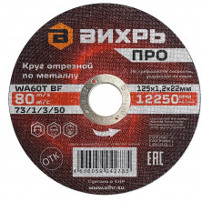 Круг отрезной по металлу Вихрь Про 73/1/3/50 125х1,2х22 мм