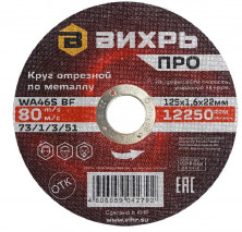 Круг отрезной по металлу Вихрь Про 73/1/3/51 125х1,6х22 мм