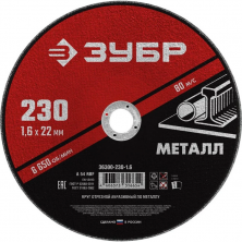 Диск отрезной по металлу Зубр Мастер 36300-230-1.6 230х1,6х22,2 мм