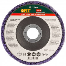 Диск зачистной полимерный Fit CNS 39614 125х22,2 мм
