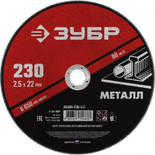 Диск отрезной по металлу Зубр Мастер 36300-230-2.5 230х2,5х22,2 мм