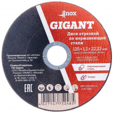 Диск отрезной по нержавеющей стали Gigant SBF C41/125-1,2 125x22,23x1,2 мм