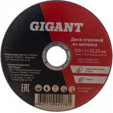 Диск отрезной по металлу Gigant CDI C41/125-1 125х1х22,23 мм