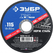 Диск отрезной по нержавеющей стали Зубр 36202-115-1.0_z03 X-2 115х1х22,23 мм