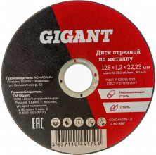 Диск отрезной по металлу Gigant CDI C41/125-1,2 125х1,2х22,23 мм