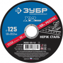 Диск отрезной по нержавеющей стали Зубр 36202-125-1.6_z03 X-2 125х1,6х22,23 мм